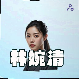 林婉清