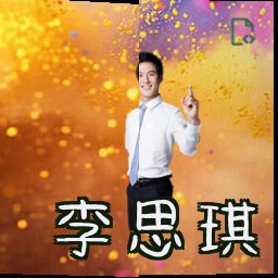 李思琪