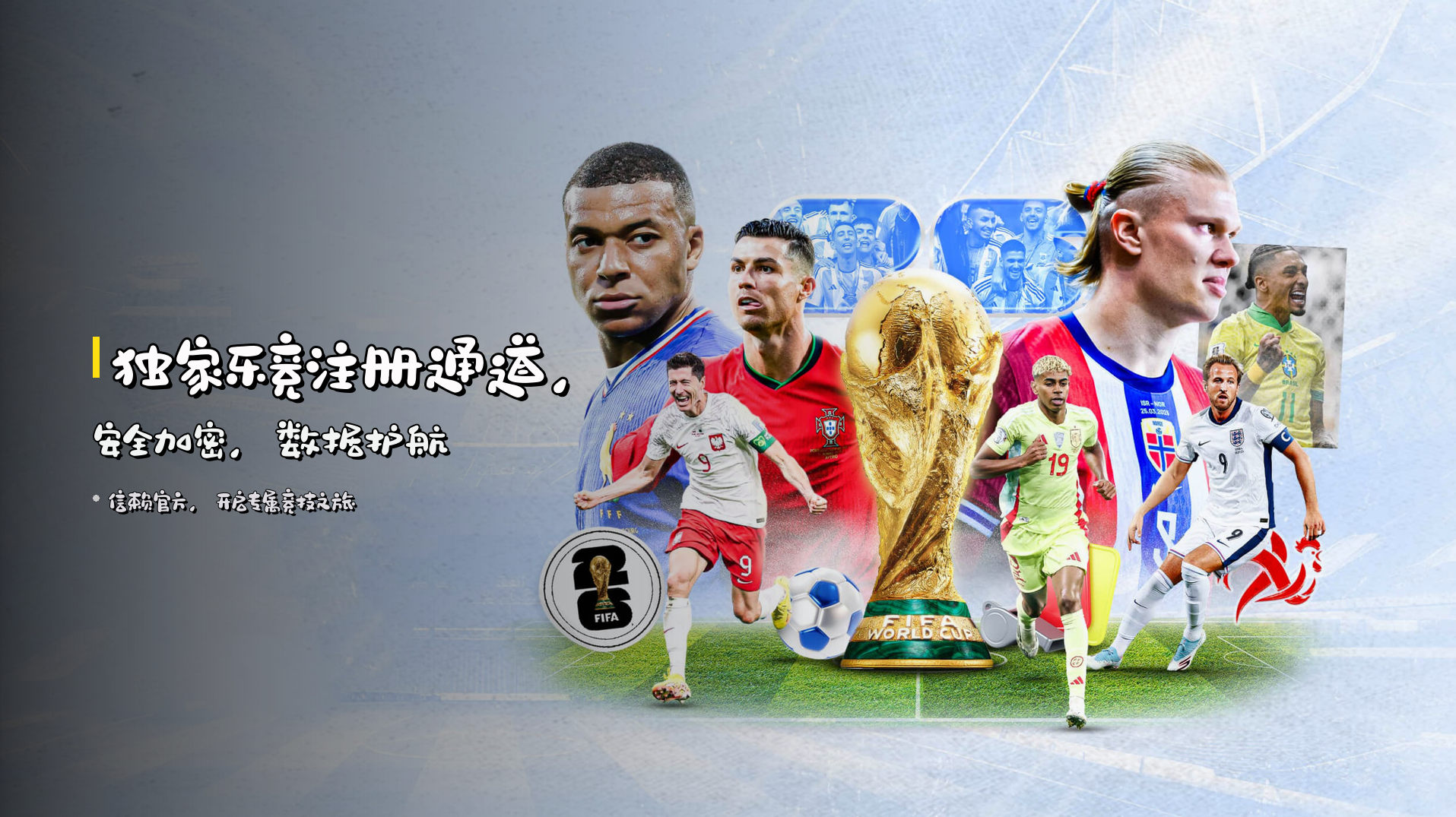 独家<strong>乐竞注册</strong>通道，<br>安全加密，数据护航